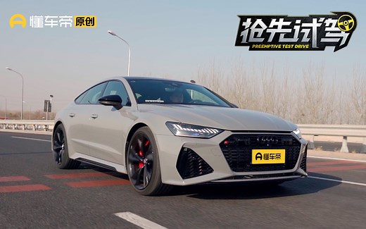 文能48V顾家，武能4.0T双涡轮增压！试驾全新奥迪RS 7