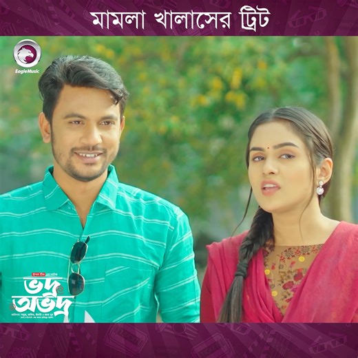 11K views · 109 reactions | মামলা খালাসের ট্রিট | Eagle Creative House | Facebook