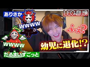 だるまさんありさかさんとゲラゲラエーペックスw