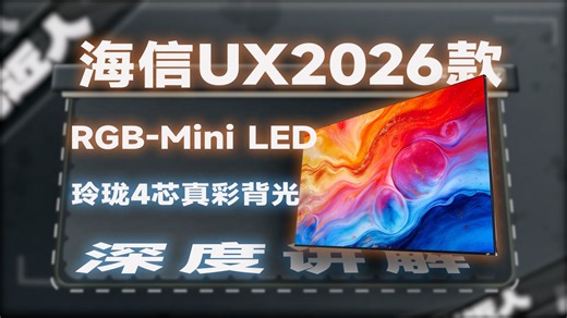 RGB-Mini LED再进化，海信UX2026款画质技术全解析！