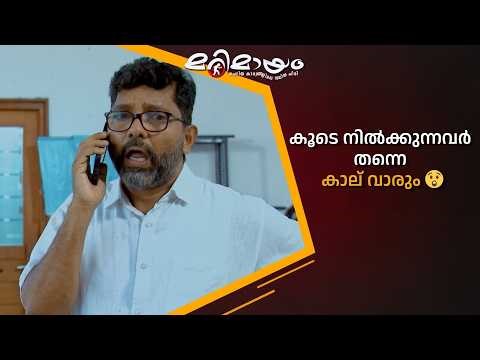 കൂടെ നിൽക്കുന്നവർ തന്നെ കാല് വാരും 😲 #marimayam | Epi 938