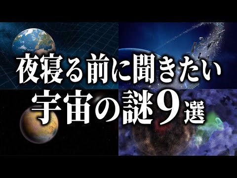 【総集編】夜寝る前に聞きたい宇宙の謎９選【睡眠用】