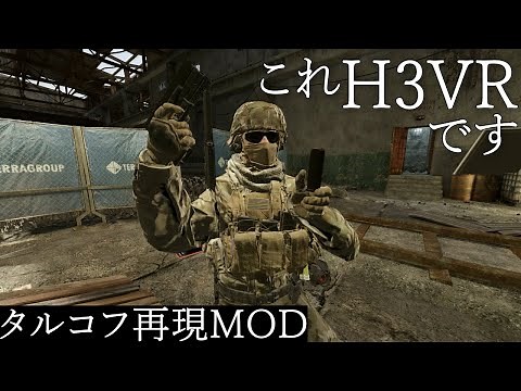 リアル系MOD導入したら超進化したVRFPS【H3VR】