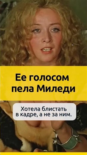 Her voice sang Milady from The Three Musketeers | Elena Driatskaya #singer #destiny #cinema #actors