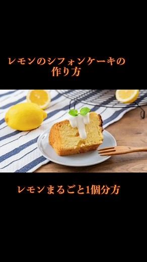 レモンシフォンケーキの簡単レシピ