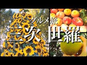 【グルメ旅】広島県三次&世羅へフルーツ狩りと夏の絶景満喫の旅 HIROSHIMA MIYOSHI SERA