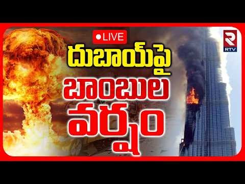 Iran US Israel War🔴LIVE : దుబాయ్‌పై బాంబుల వర్షం | Iran Attack On Dubai | US Embassy Hit | RTV