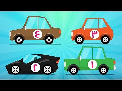 Arabic Numbers | Learn Counting with Cars - الأرقام - تعلم عد السيارات للاطفال من ١ إلى ١٠