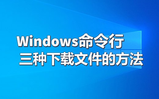 用Windows命令行下载HTTP文件的三种方法