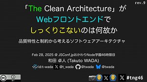 The Clean ArchitectureがWebフロントエンドでしっくりこないのは何故か / Why The Clean Architecture does not fit with Web Frontend