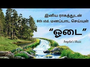 பாடலாம் 8th std. மனப்பாட செய்யுள் "ஓடை"|sing 8th Std. Tamil memory poem with us