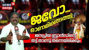1.8M views · 12K reactions | "ജവോ... ഓണമിങ്ങെത്തി"; ജനപ്രിയ ബ്രാൻഡിൻ്റെ തട്ട് താണു തന്നെയിരിക്കും| Jawan Rum| Onam 2024| N18V #jawanrum #beverages #liquorkerala #bevco #digitaloriginals | News18 Kerala | Facebook