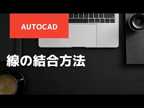 線の結合方法【AutoCAD オンラインスクール】