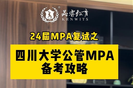 四川大学公共管理学院MPA复试攻略 郭博来支招！#