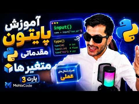 آموزش پایتون | پارت ۳ | Casting و تبدیل نوع داده‌ها در Python (int, float, str, bool)