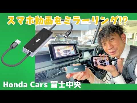 【ホンダカーズ富士中央 車内でYoutubeやNetflixを見たい！】そんな願いを叶えます！簡単接続でスマホをミラーリング！