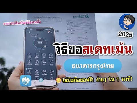ขอสเตทเม้น กรุงไทย ผ่านแอพมือถือ | แบบง่ายๆ 2025
