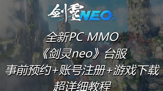 全新PC MMO 《剑灵neo》台服 事前预约+账号注册+游戏下载 超详细教程