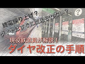 現役鉄道員が解説！ダイヤ改正の手順