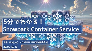 5分でわかる！ Snowpark Container Service