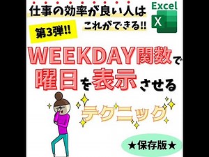 Excel(エクセル)｜WEEKDAY関数の使い方