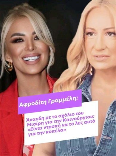 📺 Με το απρόοπτο περιστατικό στον αέρα του “Super Κατερίνα” ανάμεσα στην Κατερίνα Καινούργιου και τον σύντροφό της, Παναγιώτη Κουτσουμπή, ασχολήθηκε η παρέα του “Σαββατοκύριακο Παρέα”. Μάλιστα, η Αφροδίτη Γραμμέλη εξερράγη με την τοποθέτηση του Νίκου Μισίρη, ο οποίος κατηγόρησε την παρουσιάστρια του Alpha για “τερτίπια διαφήμισης της εγκυμοσύνης της”. Περισσότερα στο zappit.gr 🔗 #zappit #afroditigrammeli #katerinakainourgiou #savvatokuriakoparea