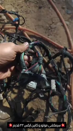 ‎(اروند استور )بانک تخصصی قطعات یدکی خودرو های چینی‎ on Instagram‎: "👇👇👇👇با افتخار تقدیمتون میشه👇👇👇👇 سیم کشی کانل موتور و کابین ایکس ۳۳ قدیم MVM X33 PLD از قطعات نایاب زیر خاکی👌👌👌👌 🎗🎗🎗اصلی شرکتی🎗🎗🎗 🌟🌟🌟فقط موجود در فروشگاه اروند استور🌟🌟🌟 💥💥💥به جهت رفاه حال مشتریان عزیزمون موجود شد💥💥💥 نگران تهیه قطعات کمیاب خودروی خود نباشید ما در کنار شما هستیم 🌹🌹🌹 #جک_اس۵_همراه_مکانیک #جک_اس۵نیو #جک_اس۵_فول_آپشن #جک_اس۵_دنده #جک_اس۵اتومات #جک_اس۵_اتومات #جک_اس۵_جدید #جک_اس۵_سوارا