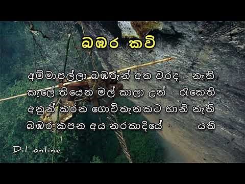 බඹර කවි | babara kawi| අම්මා පල්ලා බඹරුන් අත වරද නැති |