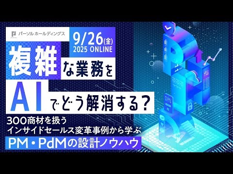 複雑な業務をAIでどう解消する？300商材を扱うインサイドセールス変⾰事例から学ぶPM‧PdMの設計ノウハウ