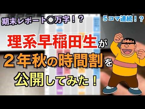 [Timetable Revealed] Waseda University Science Student Giant Reveals His Timetable for the Fall S...