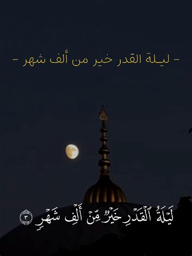 ليلة القدر خير من ألف شهر #ليلة_القدر #ramadan #قران #quran #islamic_video