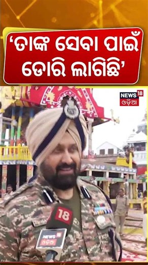 'ତାଙ୍କ ସେବା ପାଇଁ ଡୋରି ଲାଗିଲା | Rath Yatra 2026 | Security Officer's First Rath Yatra Experience