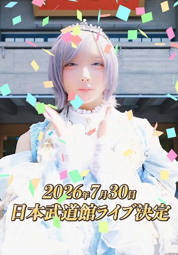 らぶしっく 2.5周年 日本武道館ワンマンライブ メッセージ｜はやて