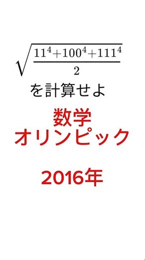 [Mathematics Olympiad 2016] Scary calculation problems #shadowsensei #mathematics #shorts