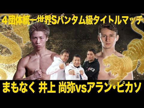 【NIGHT OF THE SAMURAI】世界戦最多勝利なるか!?井上尚弥 vs アラン･ピカソ