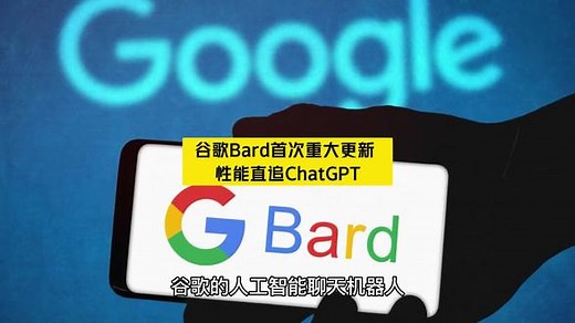 谷歌Bard首次重大更新 性能直追ChatGPT #Bard #ChatGPT #文言一心 #通义千问
