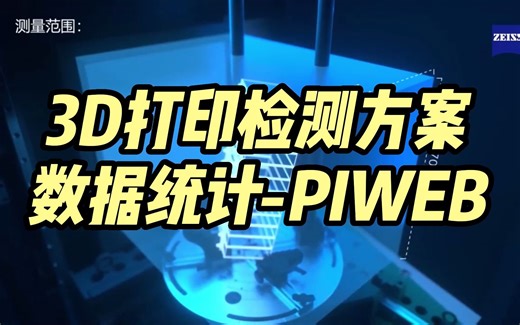 蔡司三坐标piweb软件-3D打印检测数据统计