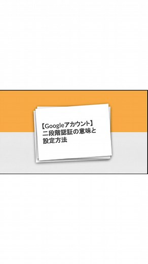 【Googleアカウント】2段階認証のやり方 #2段階認証#二段階認証 #2段階認証とは #2段階認証の意味誰でも分かるように解説 #it用語誰でも分かるように解説 #gigaスクール構想 #ict教育 #パソコン用語誰でも分かるように解説#パソコン初心者 #パソコン用語#googleworkspace#google認定教育者#google認定トレーナー#googleforeducation #ict#テクノロジー#macbook#chromebook#windows#itリテラシー#エンジニア#プログラミング#プログラマー #天パミッキー