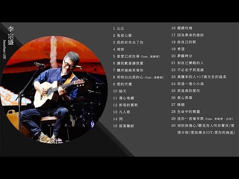 [Official Playlist] 李宗盛Jonathan Lee - 越過山丘 經典好歌30首 Best Songs Of 李宗盛Jonathan Lee