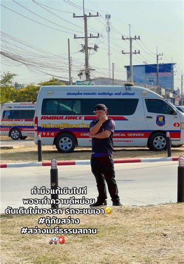 ทำความดีแต่เดินไม่มองรถ!