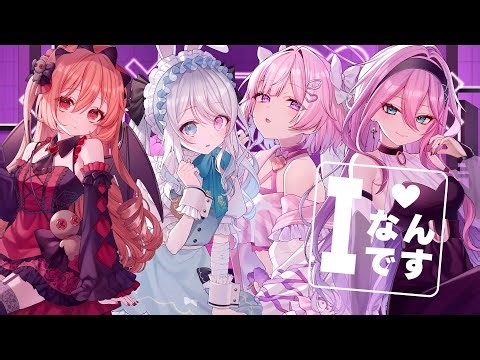 歌ってみた【 Iなんです 】Covered by 病白めめ × 兎迷夢々 × よくばりやちぃ × Utau