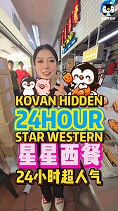 KOVAN HIDDEN 24 HOUR STAR WESTERN FOOD SUPER POPULAR 高文隐藏的24小时超人气星星西餐！每道菜都是招牌 ✨Chicken Wings for only S$1.00 each 星星西餐 STAR WESTERN ⏰24 HOURS OPEN DAILY 📍941 UPPER SERANGOON RD, SINGAPORE 534709 #KovanHiddenGem #高文美食 #24HourWesternFood #24小时西餐 #StarWesternFood #星星西餐 #MustTrySG #必吃推荐 #PopularEats #人气美食 #kovan | Bibipew