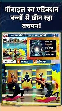 Mobile Addiction: मोबाइल का एडिक्शन बच्चों से छीन रहा बचपन! #mobileaddiction #yogatips