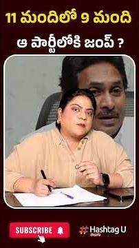 11 మందిలో 9 మంది ఆ పార్టీలోకి జంప్?| #ambatirambabu #ysjagan #chandrababu #hashtagu