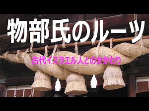 物部氏のルーツ：古代イスラエル人とのかかわり（久保有政・解説）