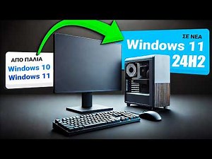 Δεν υποστηρίζεται? Windows 11 24H2 σε ΟΛΑ ΤΑ PC