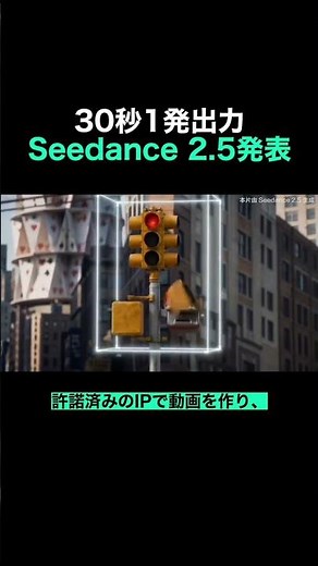 ByteDance「Seedance 2 5」発表、生成AI動画は30秒4K時代へ｜版権の本当の話