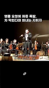 앵콜 요청에 짜증 폭발, 차 막힌다며 화내는 지휘자