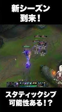 【切り抜き】新シーズン到来！スタティックシブの可能性あったら教えて #lol講座 #loljg