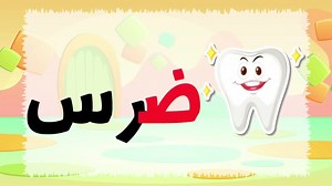 الحروف العربية | تعلّم قراءة الحروف بالحركات (الفتحة، الضمة، الكسرة) من أ الى ي - تعليم الحركات للأطفال في الحروف العربية (الفتحة, الضمة و الكسرة) - تعليم الحروف العربية في بداية و وسط و آخر الكلمة ا ب ت ث ج ح خ د ذ ر ز س ش ص ض ط ظ ع غ ف ق ك ل م ن ه و ى أَ, أُ, إِ بَ, بُ, بِ تَ, تُ, تِ ثَ, ثُ, ثِ جَ, جُ, جِ حَ, حُ, حِ خَ, خُ, خِ دَ, دُ, دِ ذَ, ذُ, ذِ رَ, رُ, رِ زَ, زُ, زِ سَ, سُ, سِ شَ, شُ, شِ صَ, صُ, صِ ضَ, ضُ, ضِ طَ, طُ, طِ ظَ, ظُ, ظِ عَ, عُ, عِ غَ, غُ, غِ فَ, فُ, فِ قَ, قُ, قِ كَ, كُ, كِ لَ, 